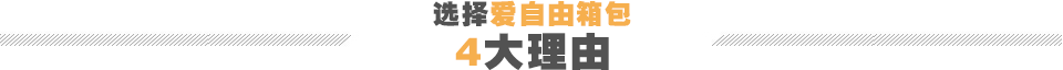 選擇愛自由箱包定制四大理由