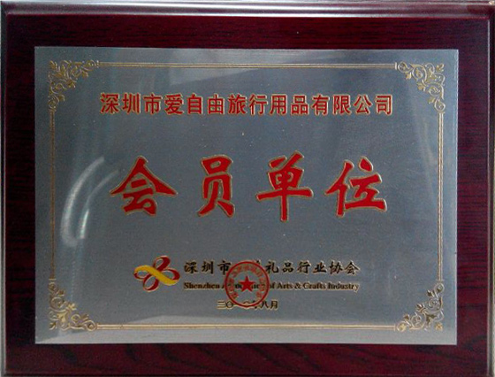愛自由禮品協會證書