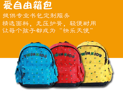 愛自由箱包專業定制書包