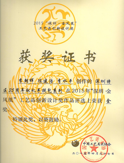 愛自由箱包榮獲2015年“深圳·金鳳凰”工藝品創新設計獎金獎