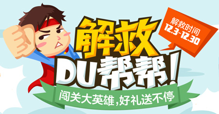 “解救DU幫幫”活動入口