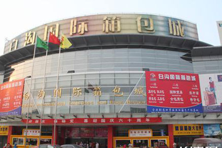 河北白溝箱包批發市場