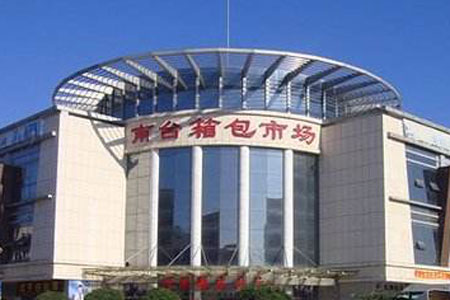 遼寧南臺箱包批發市場