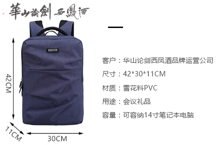 華山論劍西鳳酒品牌運營公司定制峰會禮品背包