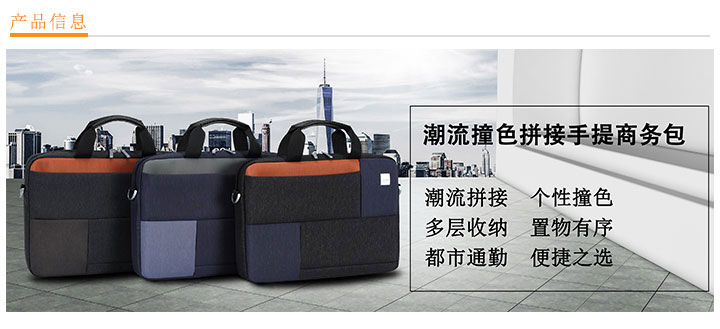 潮流撞色拼接手提商務包定制