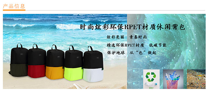 時尚炫彩環保RPET材質休閑背包定制，環保背包定制