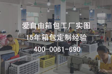 愛自由箱包為三一重工定制款雙肩背包生產進行中