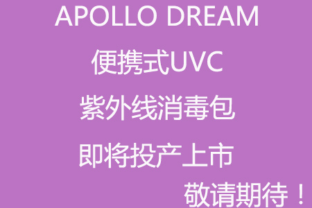 疫情防控，可給私人物品消毒的包包有沒有?
