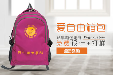 愛自由箱包為昆山國際學校定制環保學生書包