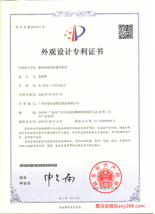 愛自由箱包“紫外線消毒折疊便攜袋”外觀設計專利證書