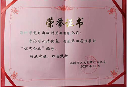 2020年12月3日下午，深圳市工藝禮品行業協會五屆一次會員代表大會在深圳成功召開，本次會議選舉產生了新一屆理事會和監事會，并對先進單位進行表彰，愛自由箱包憑借優良業績榮獲了第四屆理事會“優秀企業”榮譽稱號。