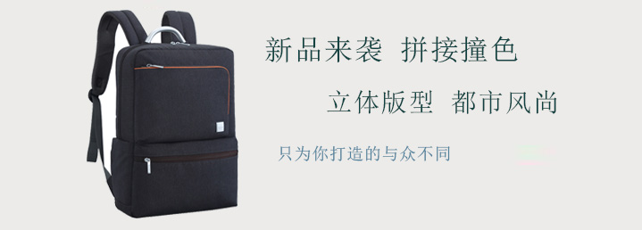 　　簡約輕便休閑商務雙肩背包，拼接撞色，簡約大方，輕巧便攜，差旅通勤，職場減壓，你需要一個“輕”背包。喜歡此款背包就趕緊來聯系我們吧。