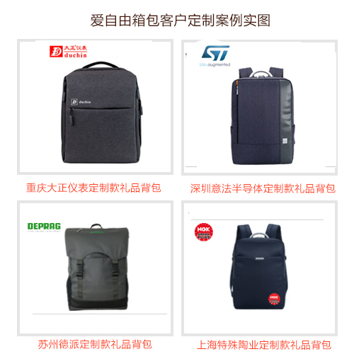 公司年會禮品選什么好?定制背包是創新之選