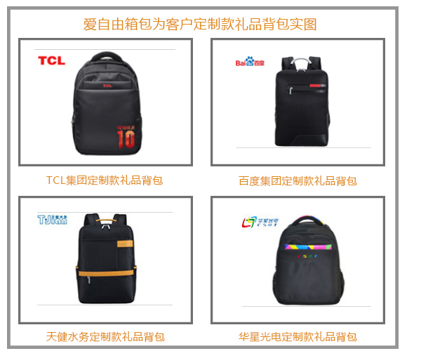 周年慶禮品背包定制找工廠，請認準愛自由箱包廠家。