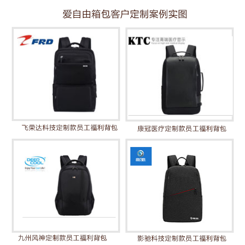 年終禮品雙肩背包定制找工廠，愛自由箱包廠就非常不錯哦。
